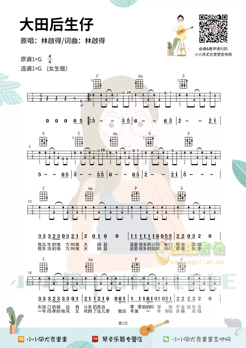 《大田后生仔》女生版尤克里里弹唱谱四线谱祥谱 小小凤G调-吉他六线谱