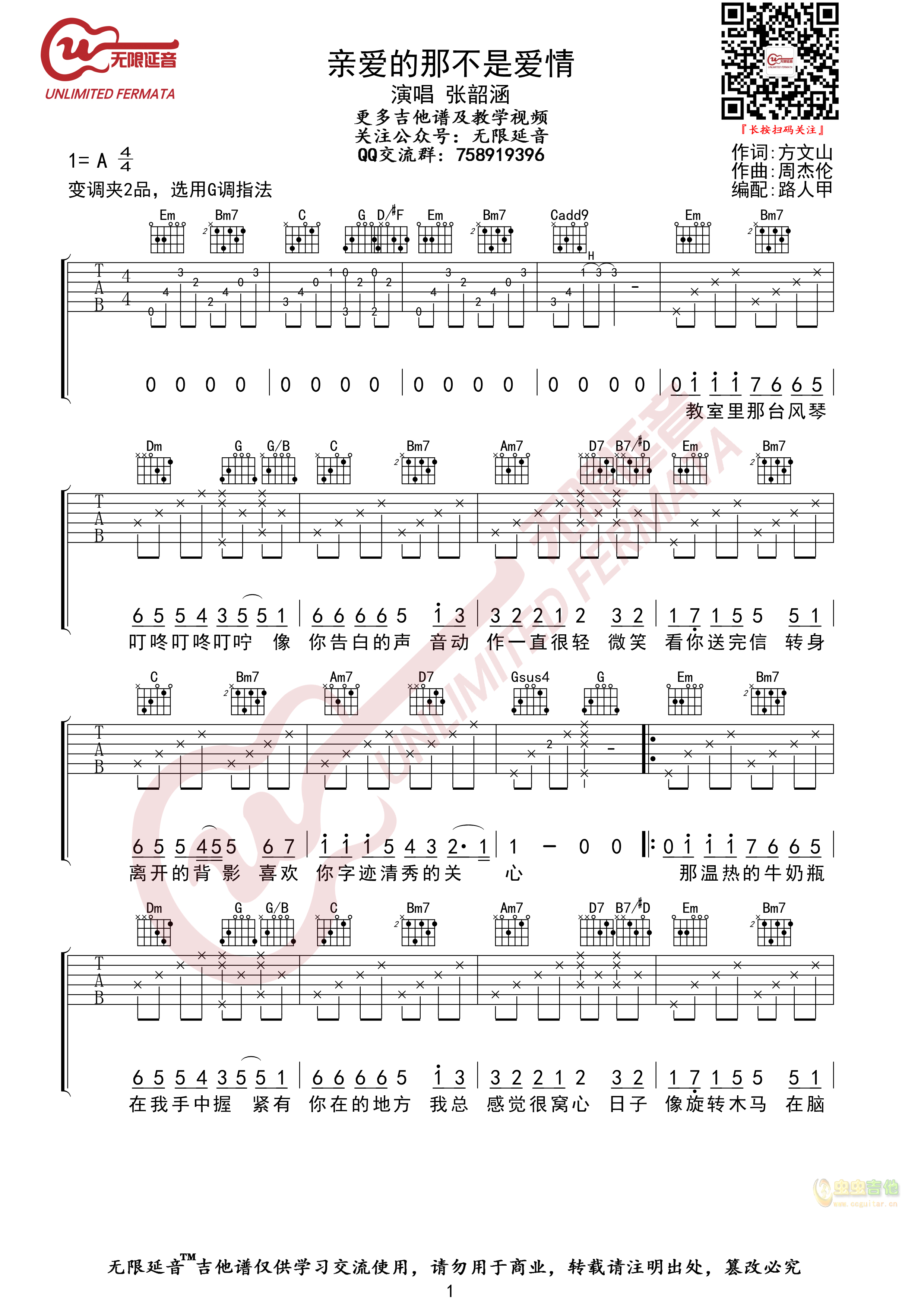 张韶涵 亲爱的那不是爱情  无限延音编配G调-吉他六线谱