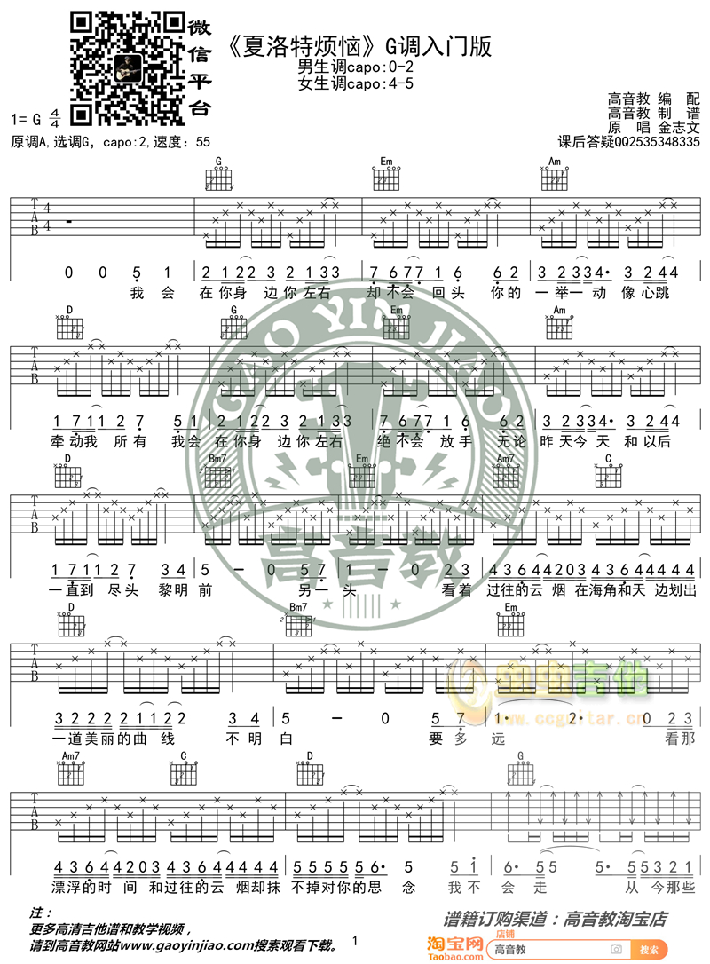 《夏洛特烦恼》入门版 高音教编配 猴哥吉他教学G调-吉他六线谱