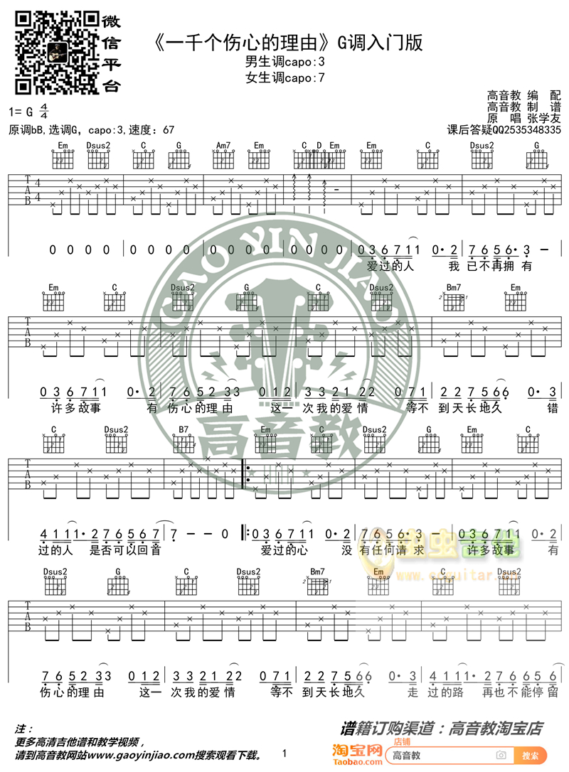 《一千个伤心的理由》入门版 高音教编配 猴哥吉他教学G调-吉他六线谱