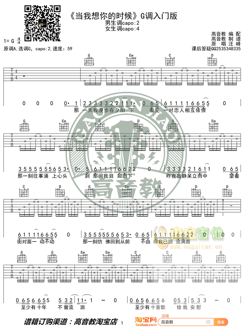 《当我想你的时候》入门版 高音教编配 猴哥吉他教学G调-吉他六线谱