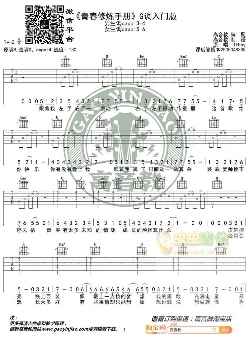 《青春修炼手册》入门版 高音教编配 猴哥吉他教学G调-吉他六线谱