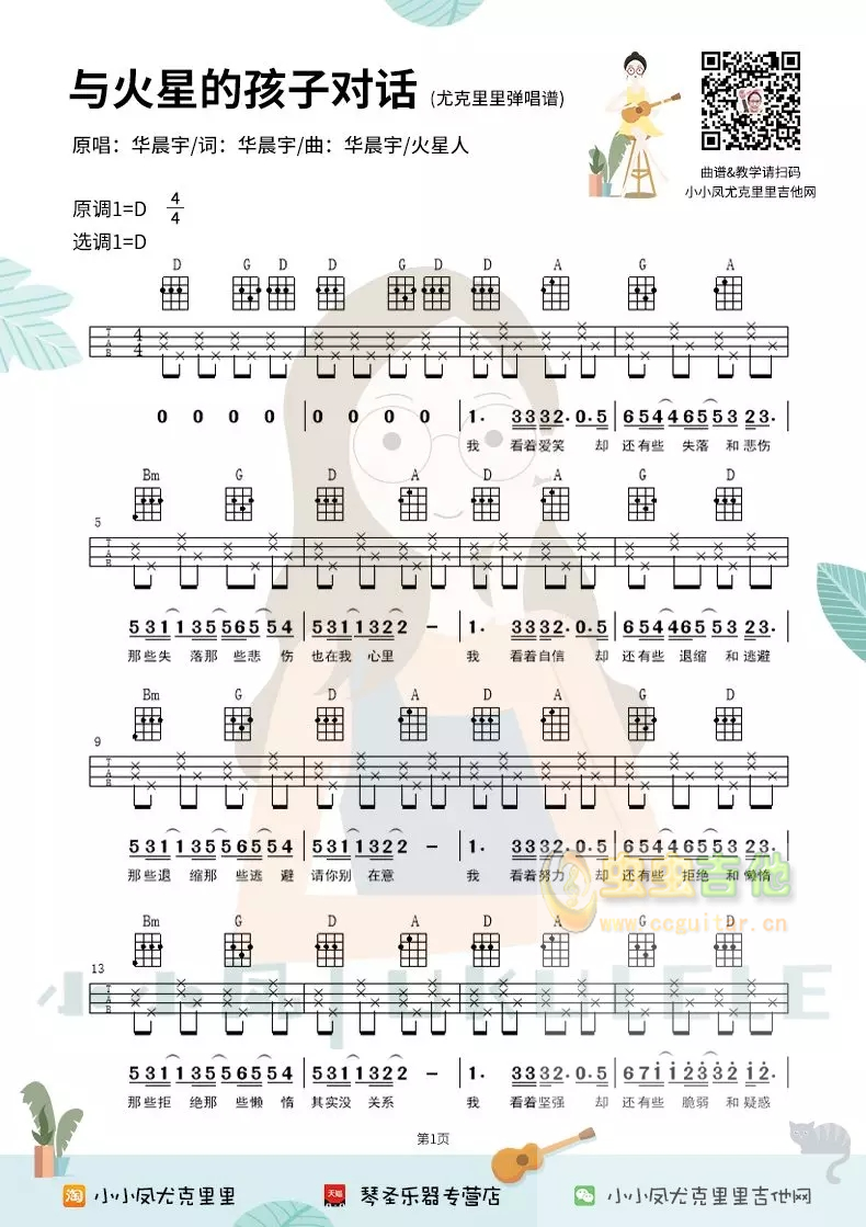 华晨宇《来自火星孩子的对话》尤克里里弹唱谱祥谱四线谱小小凤C调-吉他六线谱