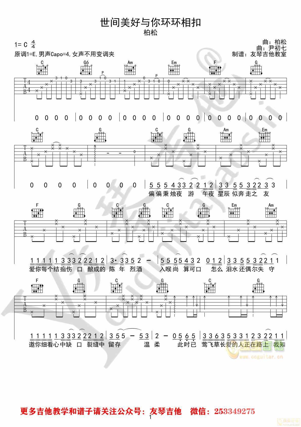 柏松《世间美好与你环环相扣》吉他视频弹唱教学【友琴吉他教室】C调-吉他六线谱