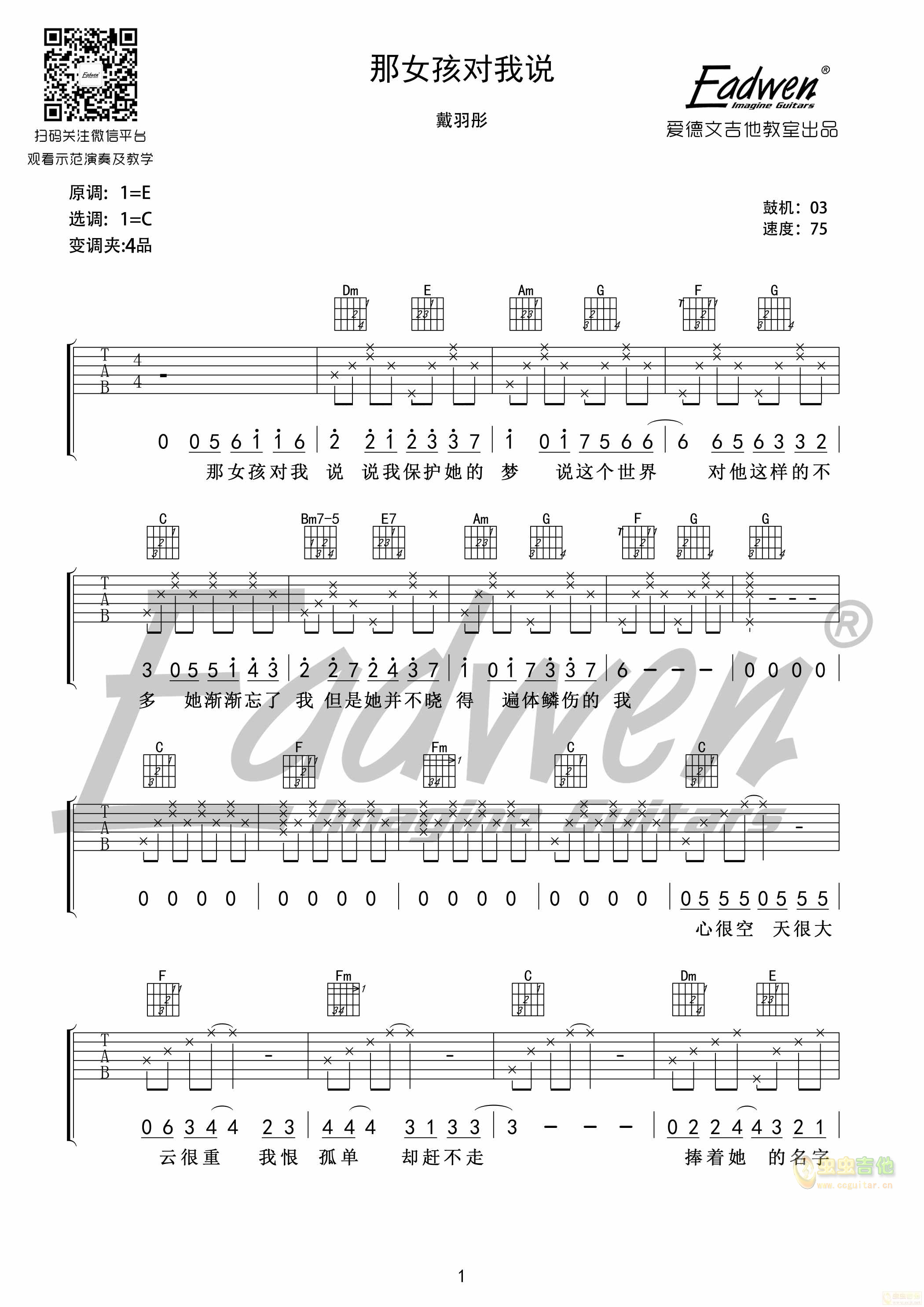 《那女孩对我说》-Eadwen吉他教室C调-吉他六线谱