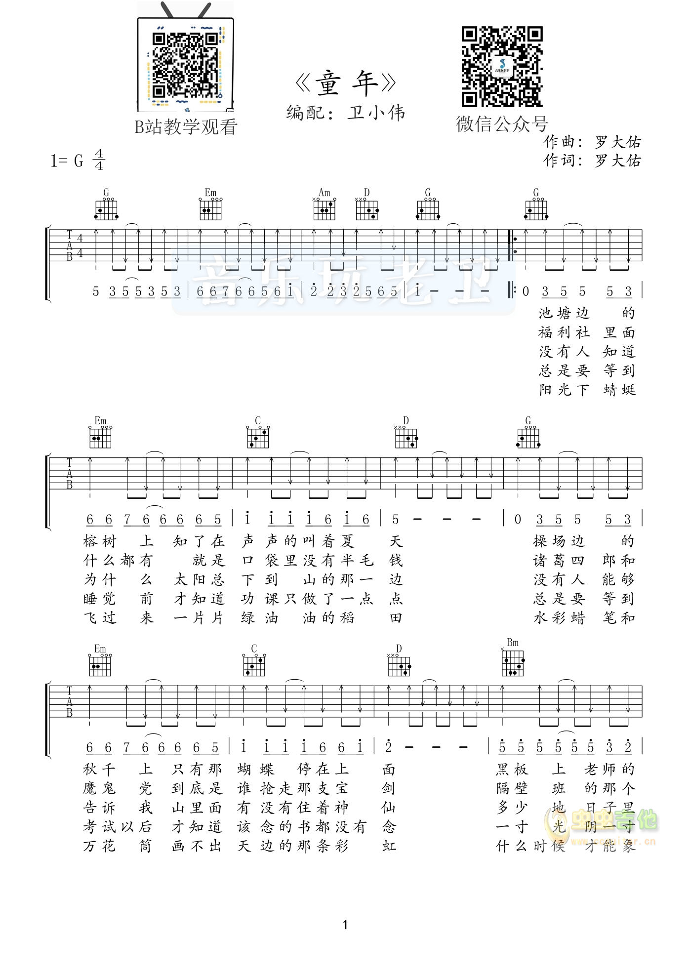 【音乐玩老卫】童年（） 适合新手进阶学习G调-吉他六线谱
