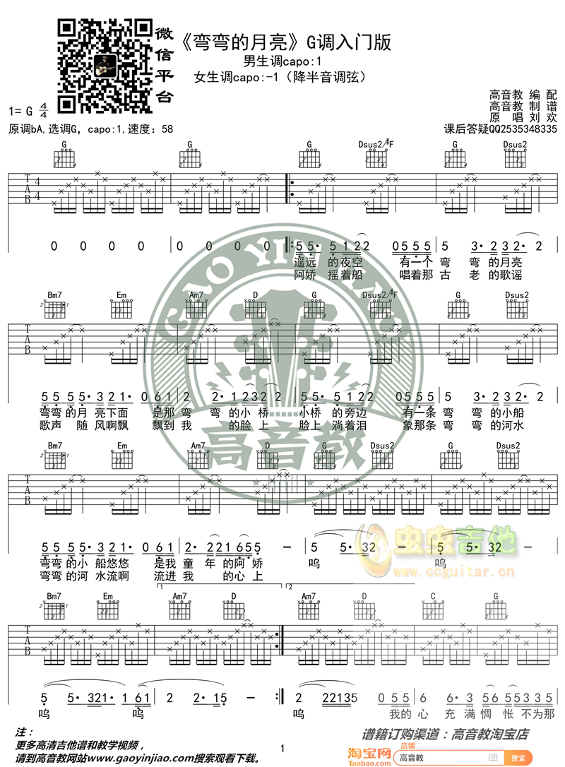《弯弯的月亮》入门版 高音教编配 猴哥吉他教学G调-吉他六线谱