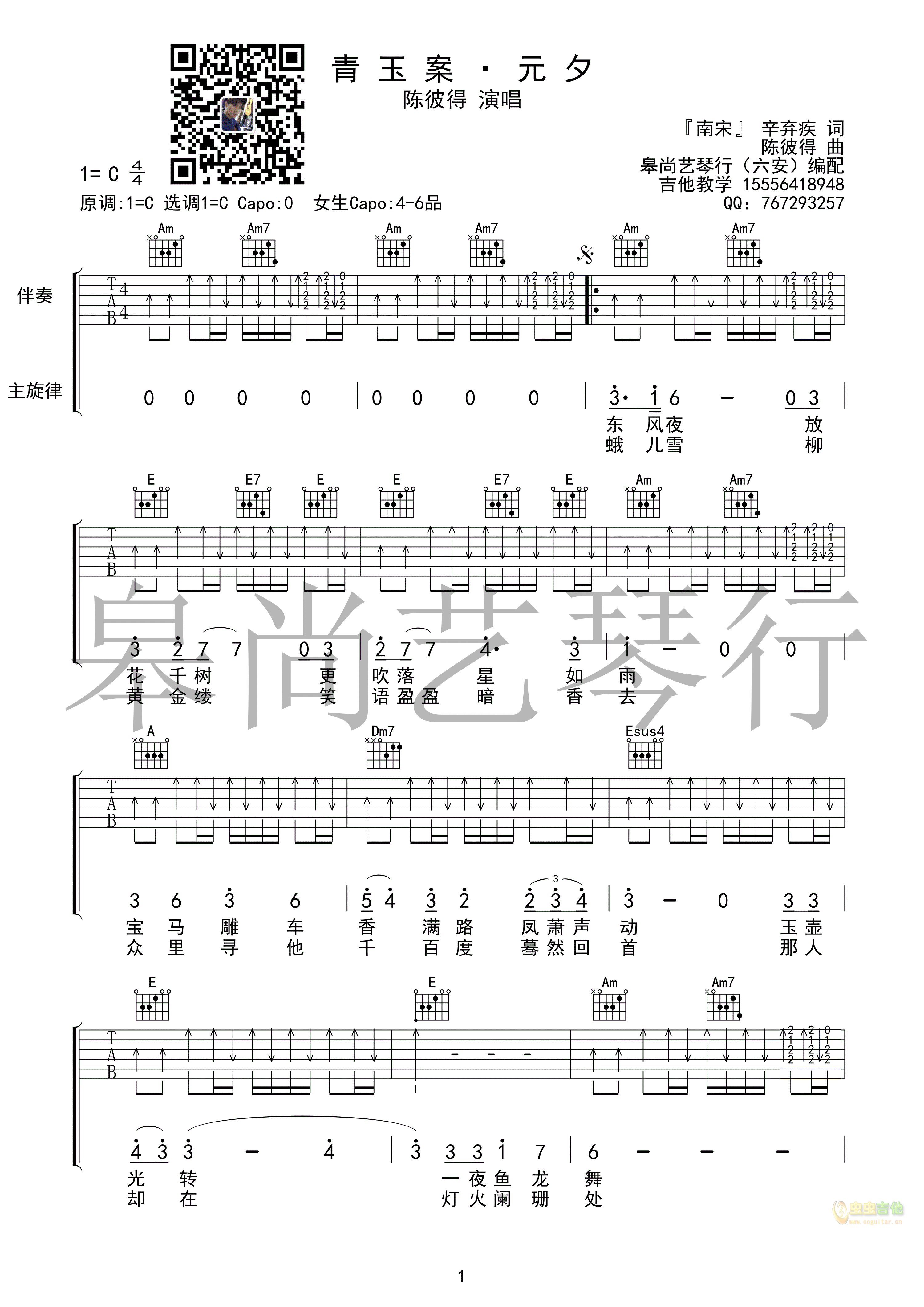 青玉案元夕C调-吉他六线谱