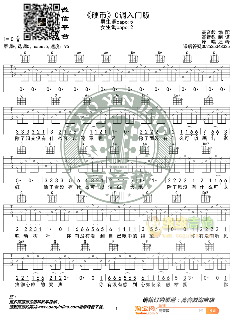 汪峰《硬币》吉他弹唱教学入门版 高音教C调-吉他六线谱