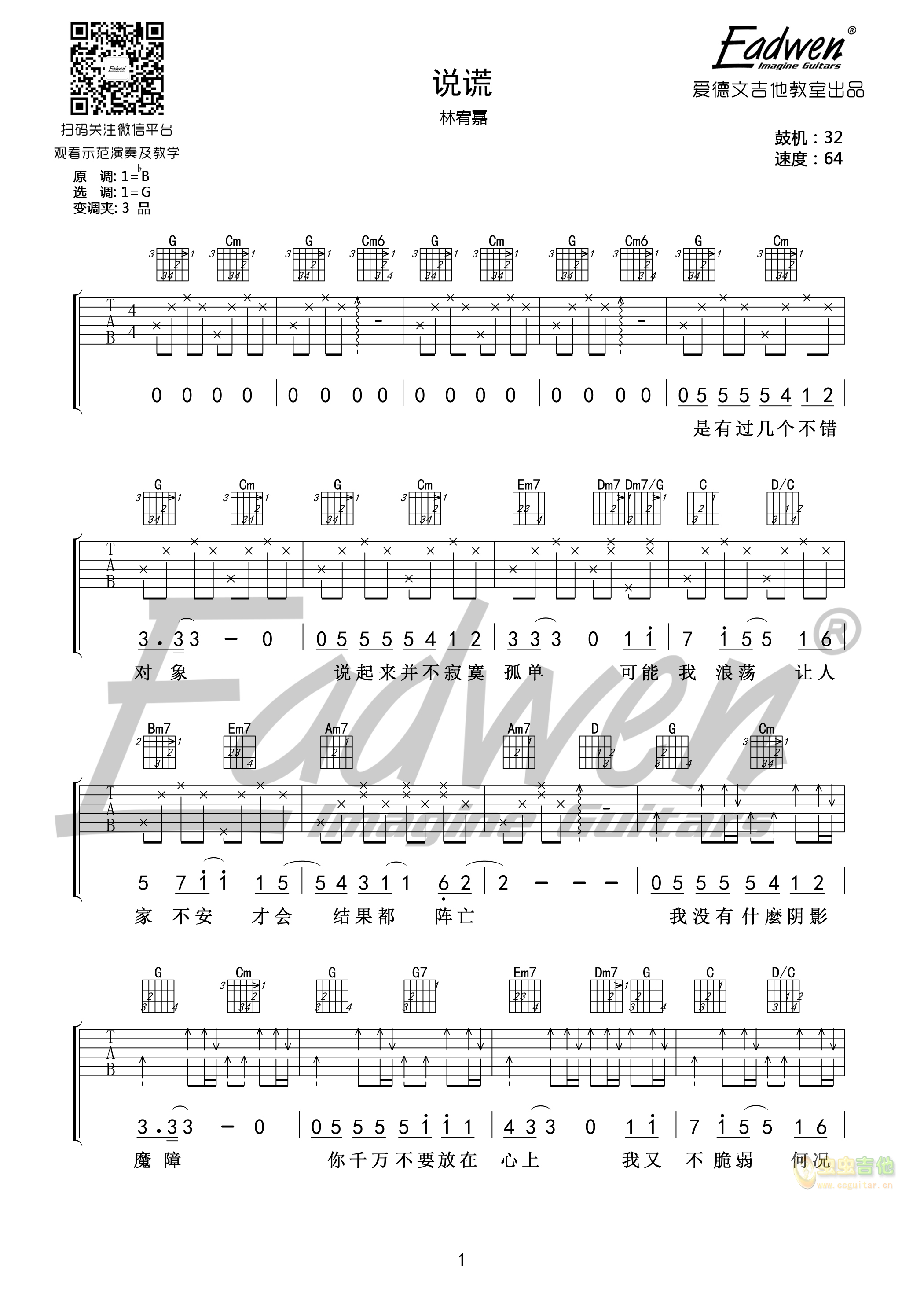 说慌-爱德文吉他教室G调-吉他六线谱