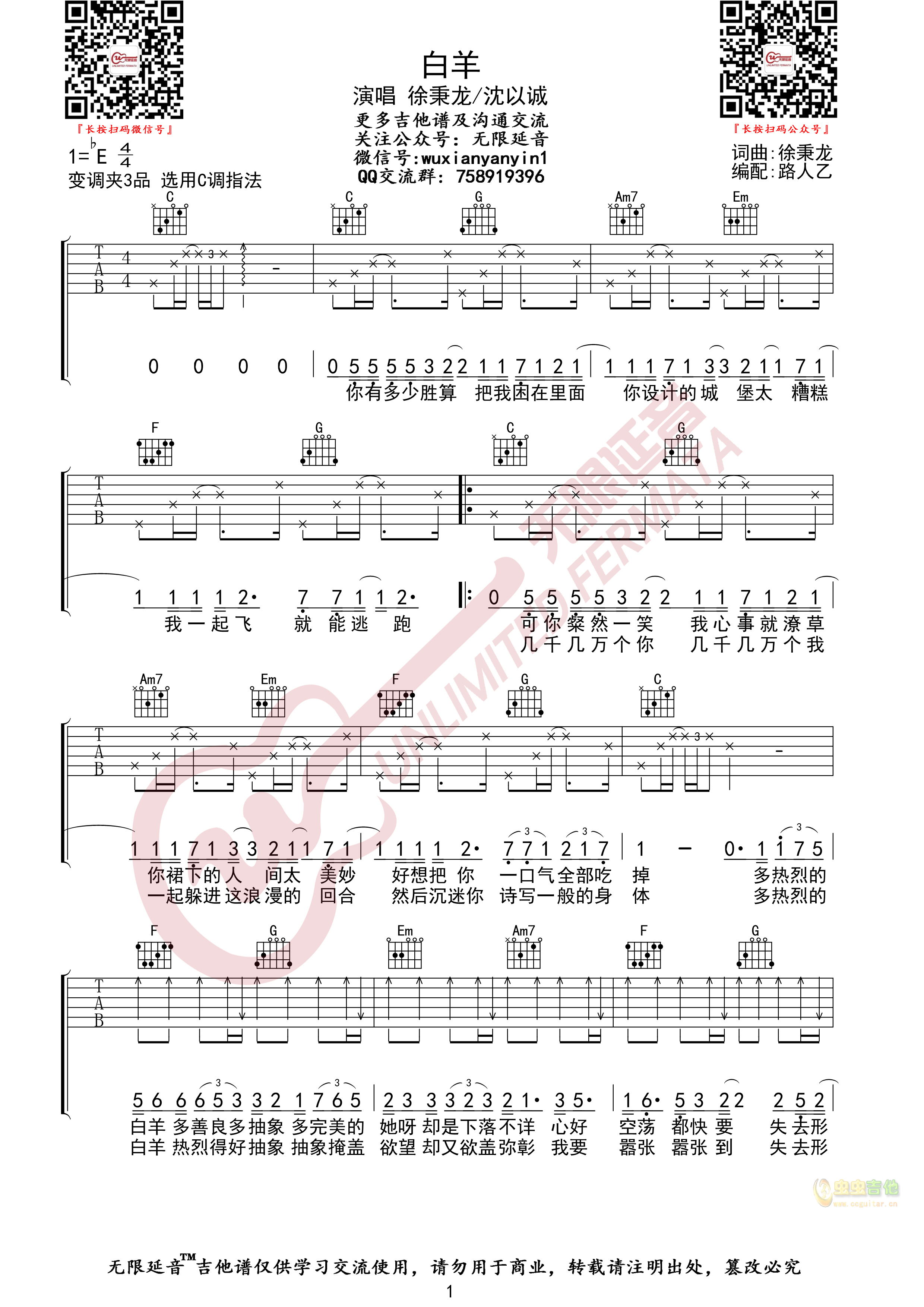 徐秉龙 白羊  无限延编配C调-吉他六线谱