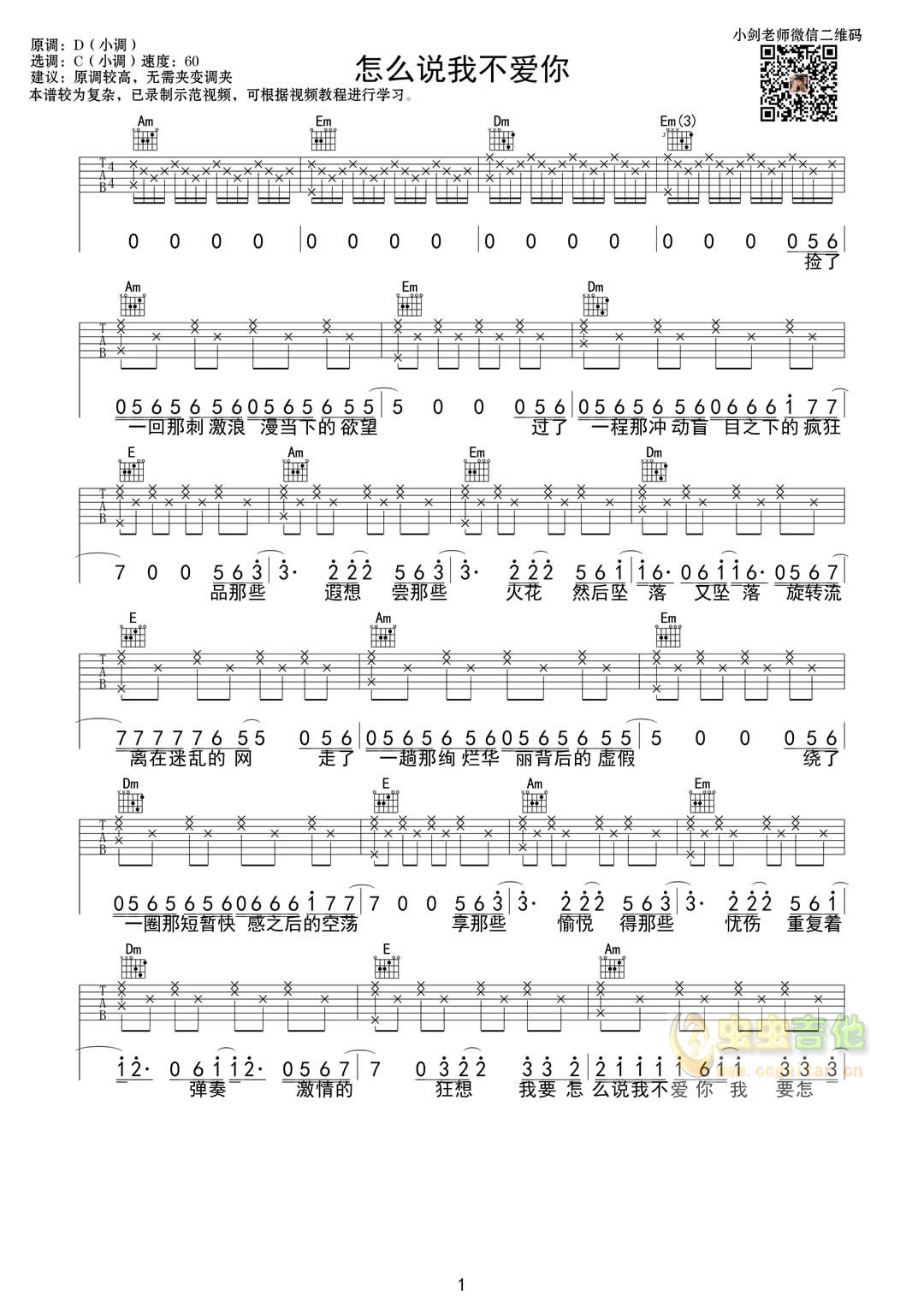怎么说我不爱你C调-吉他六线谱
