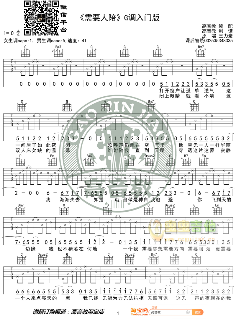 《需要人陪》吉他弹唱教学入门版 高音教 猴哥吉他教学G调-吉他六线谱