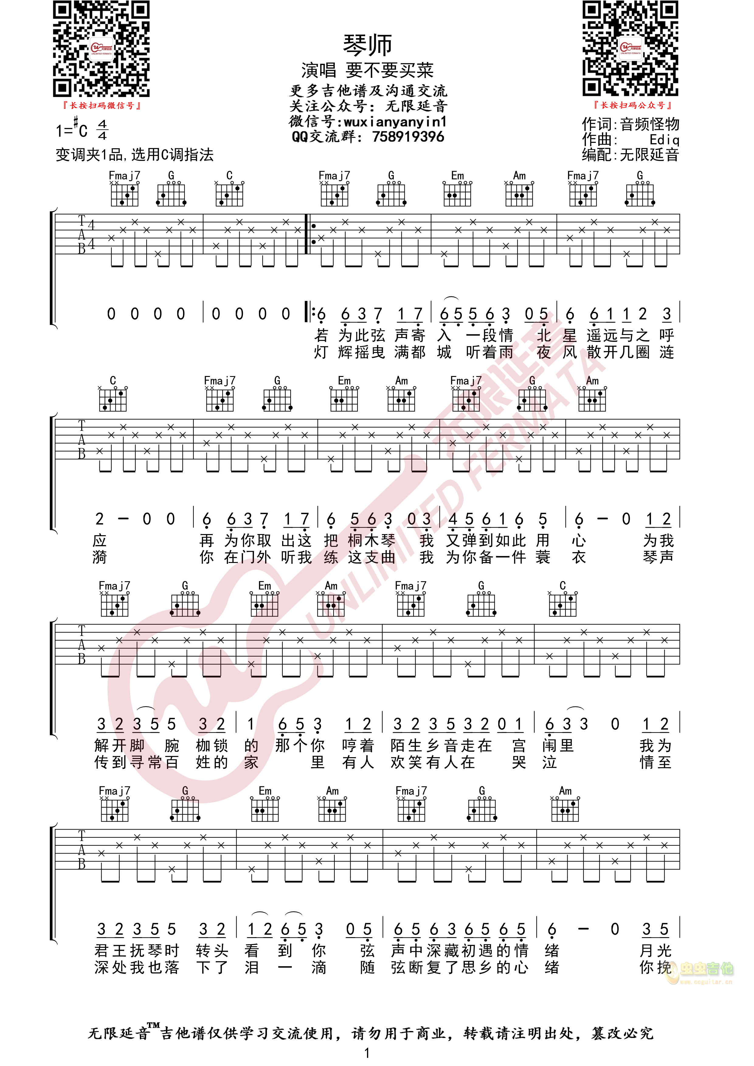 琴师 要不要买菜  无限延音编配C调-吉他六线谱