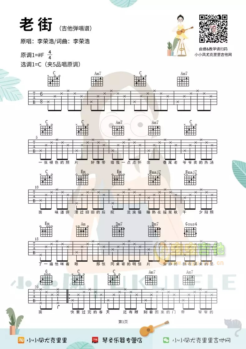 《老街》吉他弹唱谱祥谱小小凤C调-吉他六线谱