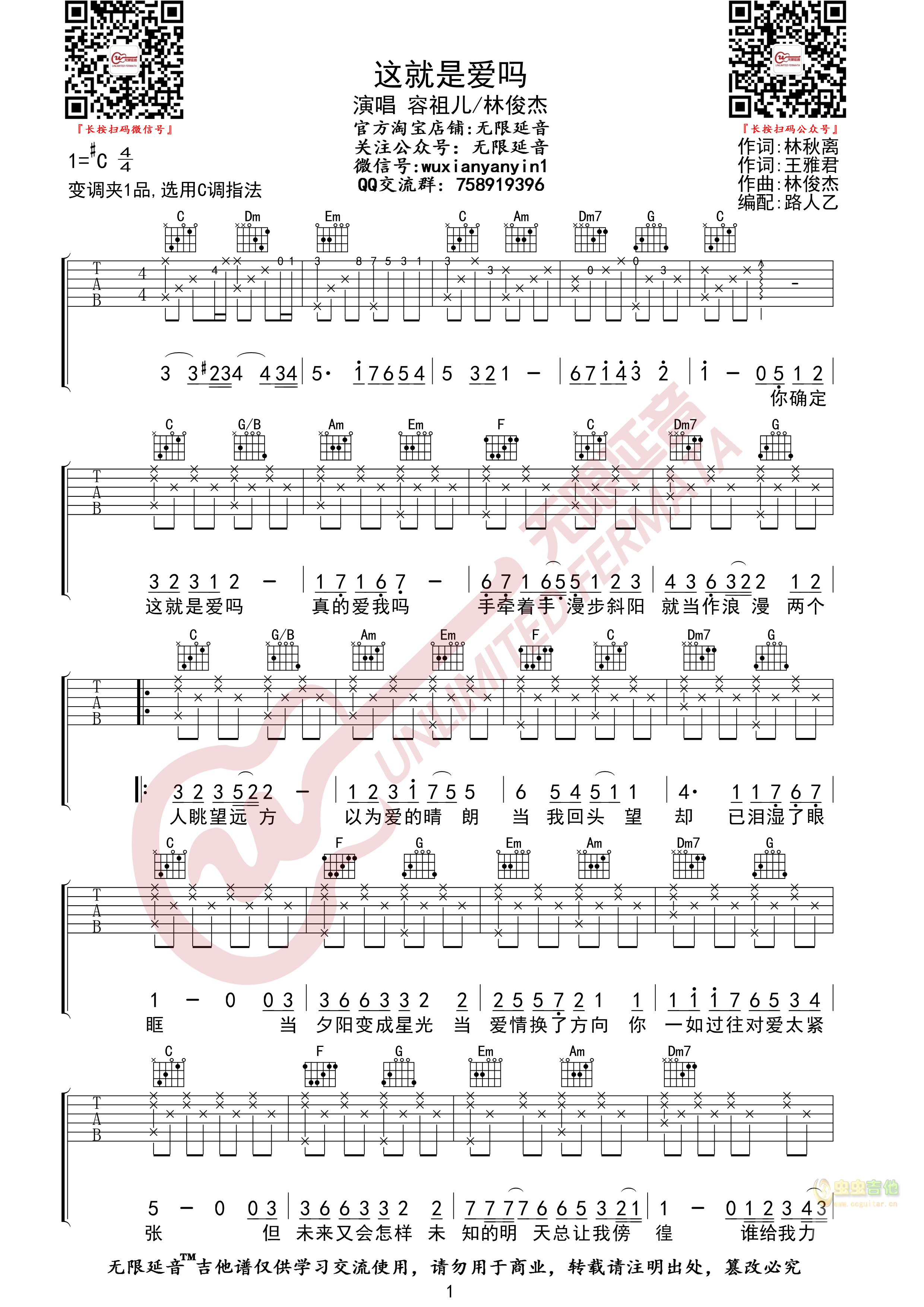容祖儿/林俊杰 这就是爱吗  无限延音编配C调-吉他六线谱