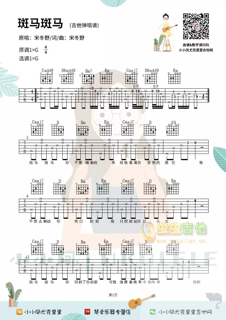 《斑马斑马》吉他弹唱谱六线谱祥谱小小凤G调-吉他六线谱