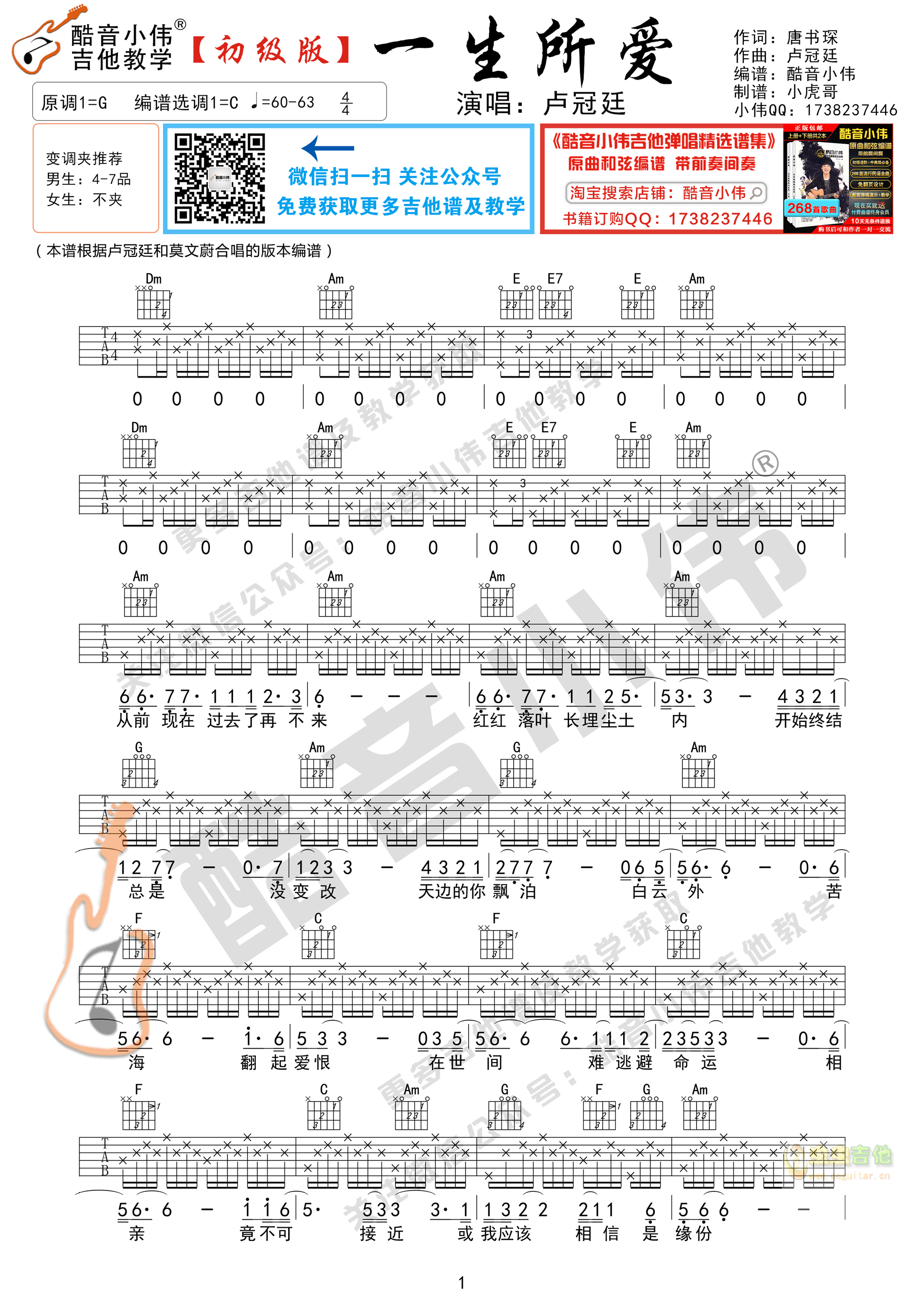 卢冠廷《一生所爱》吉他谱简单版 酷音小伟吉他弹唱教学C调-吉他六线谱