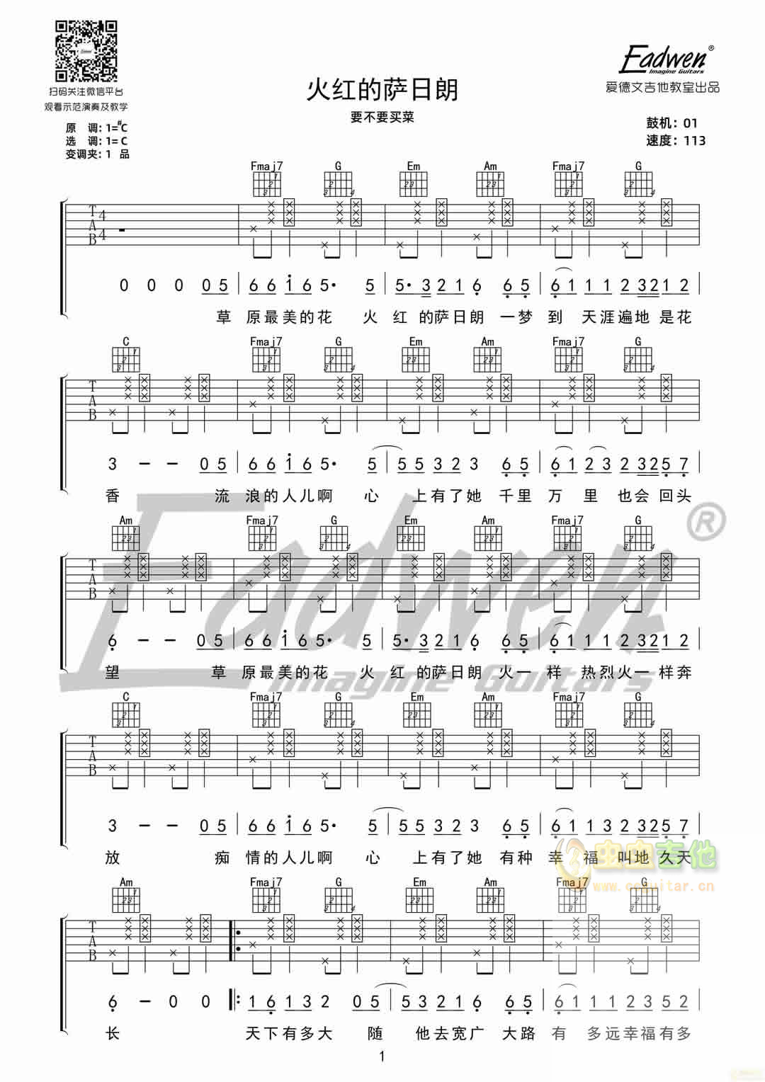 要不要买菜《火红的萨日朗》吉他谱—爱德文吉他教室C调-吉他六线谱
