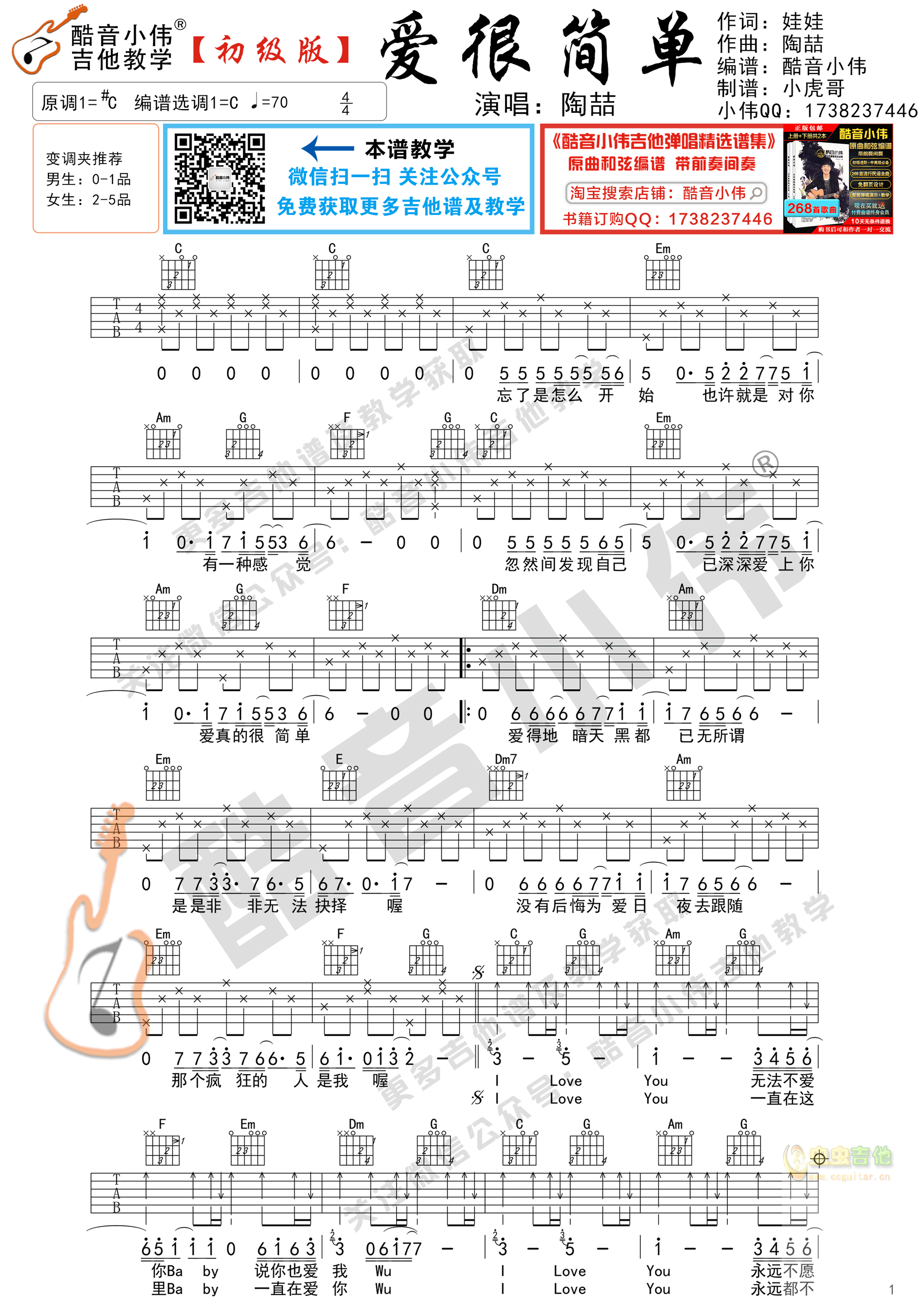 《爱很简单》吉他谱简单初级版 酷音小伟吉他弹唱教学C调-吉他六线谱