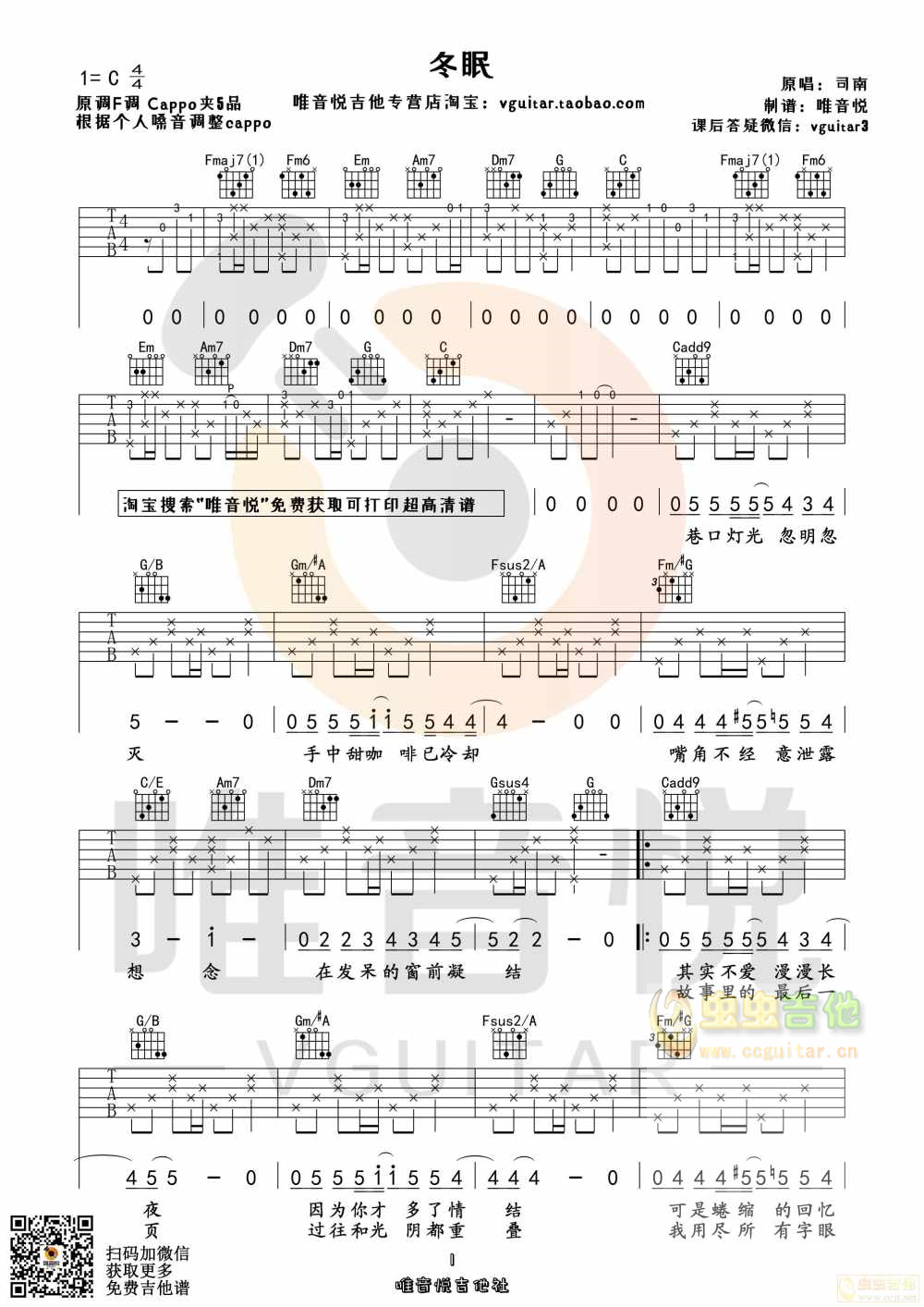 司南 冬眠 原版简单吉他谱 唯音悦制谱C调-吉他六线谱