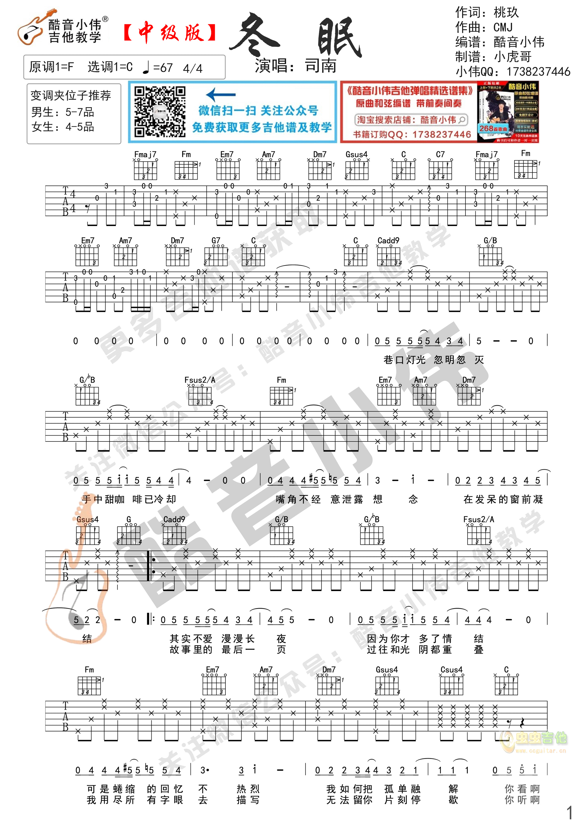 《冬眠》吉他谱中级版酷音小伟吉他教学C调-吉他六线谱
