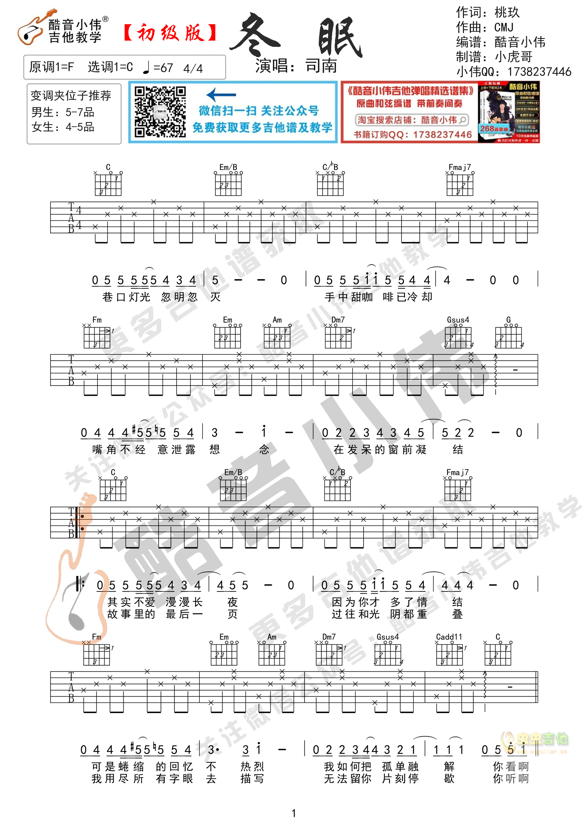 《冬眠》吉他谱初级简单版酷音小伟吉他教学C调-吉他六线谱