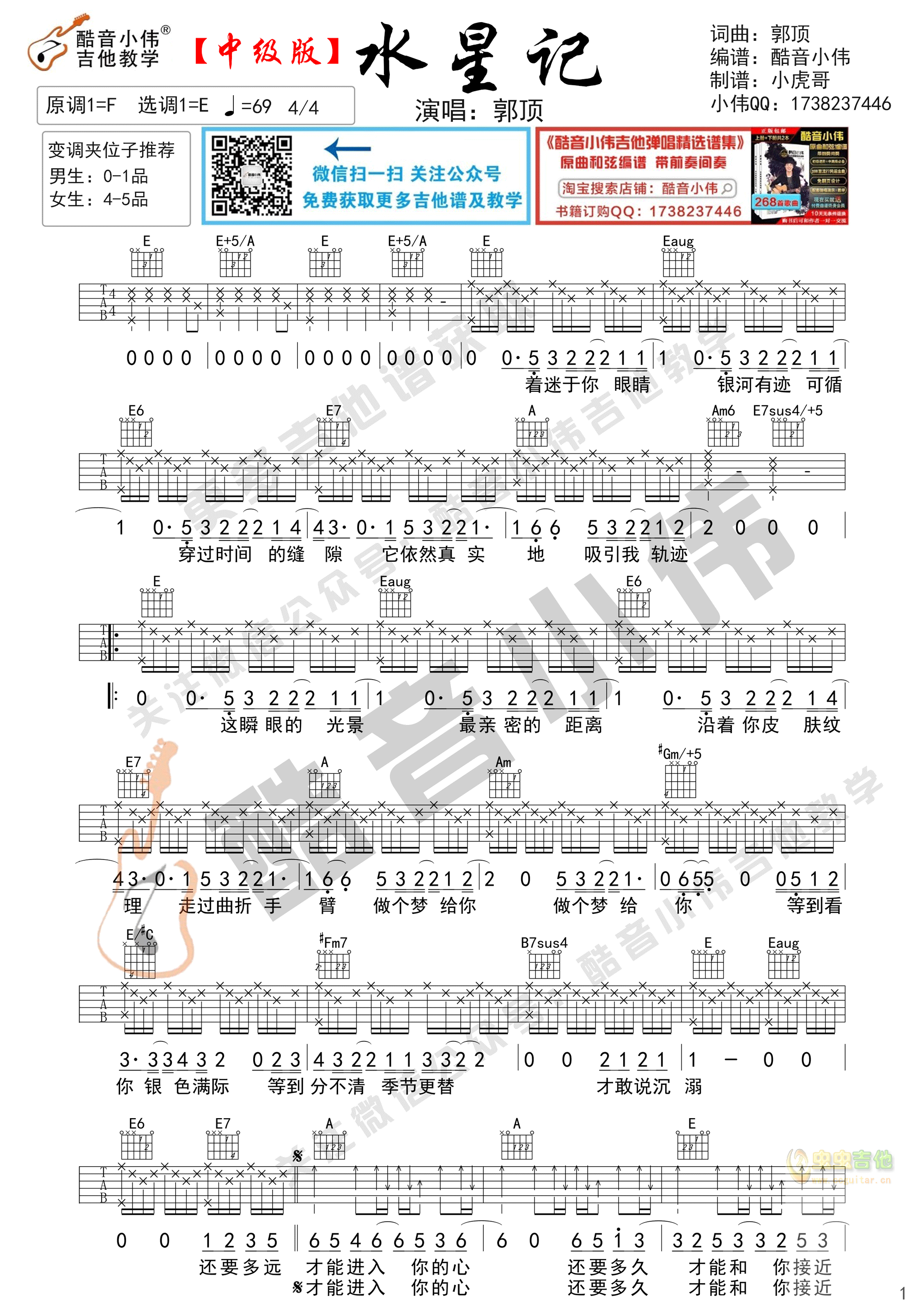 《水星记》吉他谱中级版酷音小伟吉他教学E调-吉他六线谱