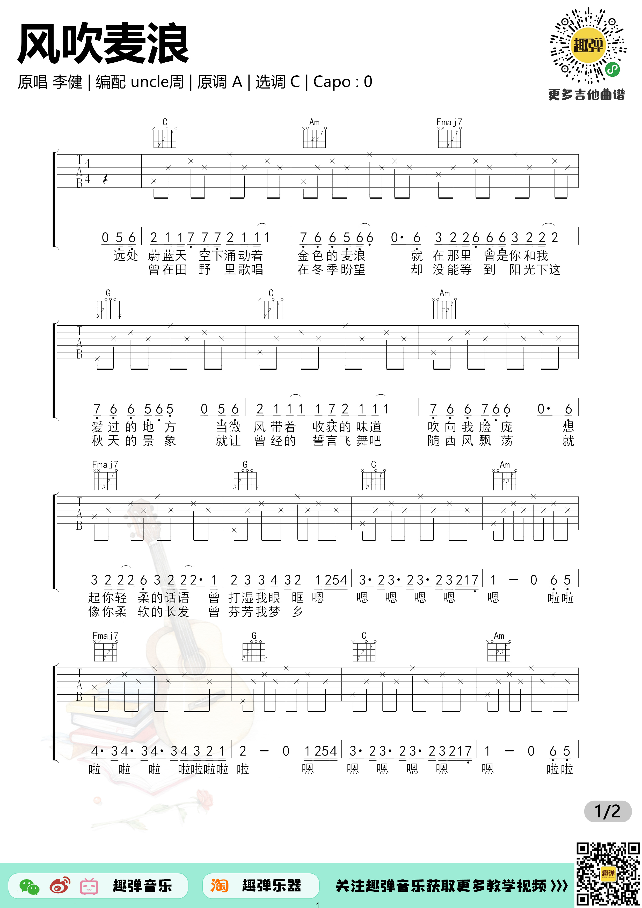 《风吹麦浪》吉他谱_高清C调-六线谱_趣弹吉他C调-吉他六线谱