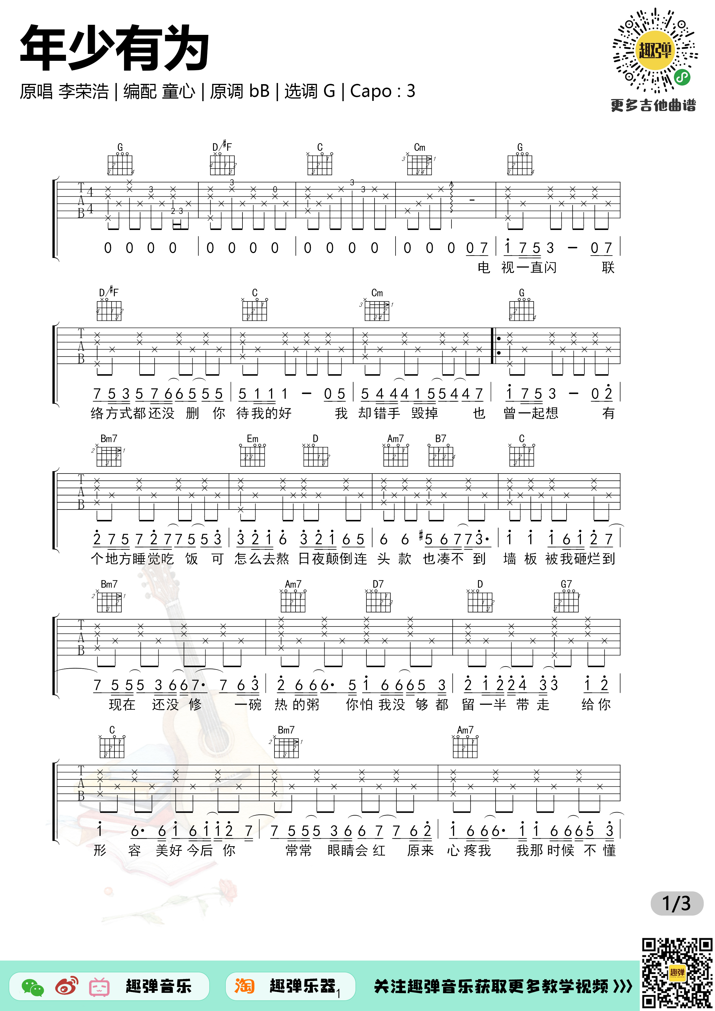 《年少有为》吉他谱_高清G调-六线谱_演示+教学_趣弹吉他G调-吉他六线谱