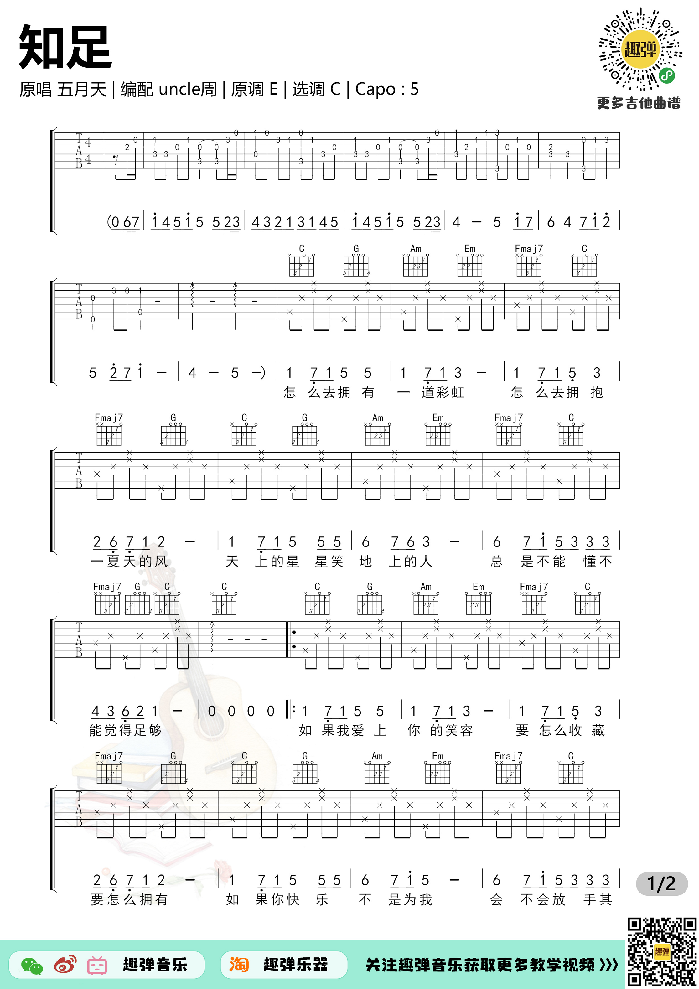 《知足》吉他谱_高清C调-六线谱_趣弹吉他C调-吉他六线谱
