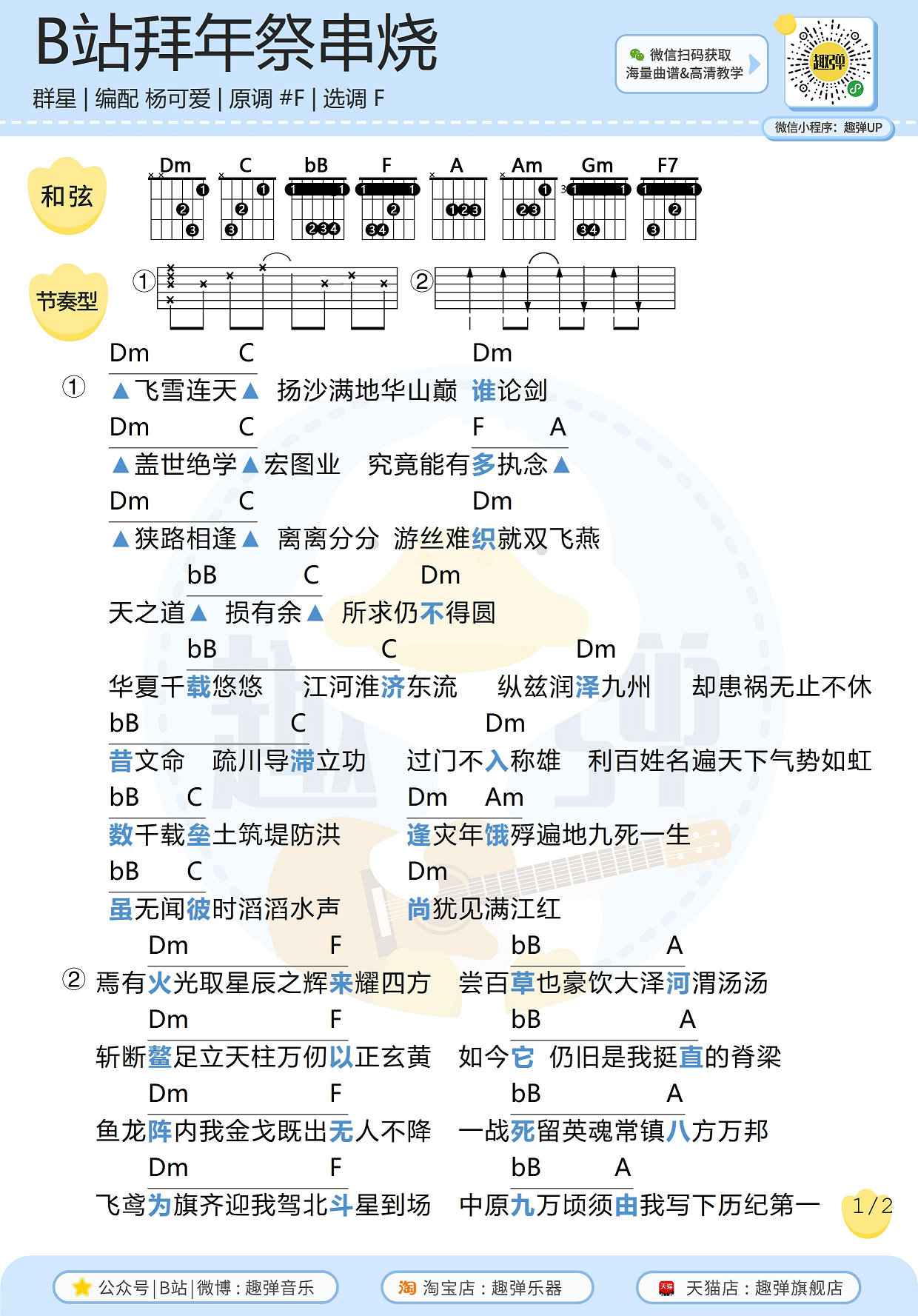 《B站拜年祭串烧》吉他谱_高清F-和弦谱_趣弹吉他编配F调-吉他六线谱