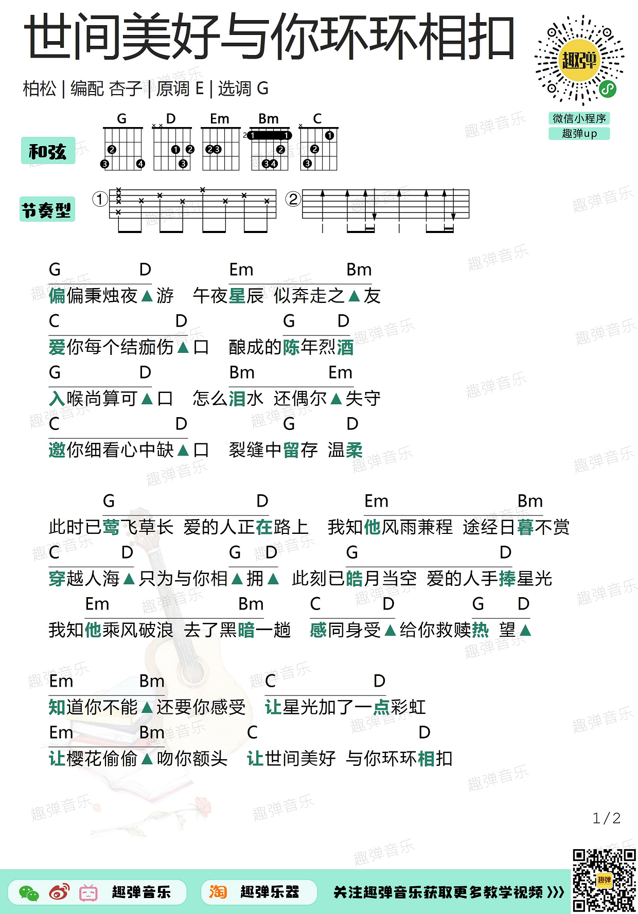 《世间美好与你环环相扣》吉他谱_高清G-和弦谱_趣弹吉他G调-吉他六线谱