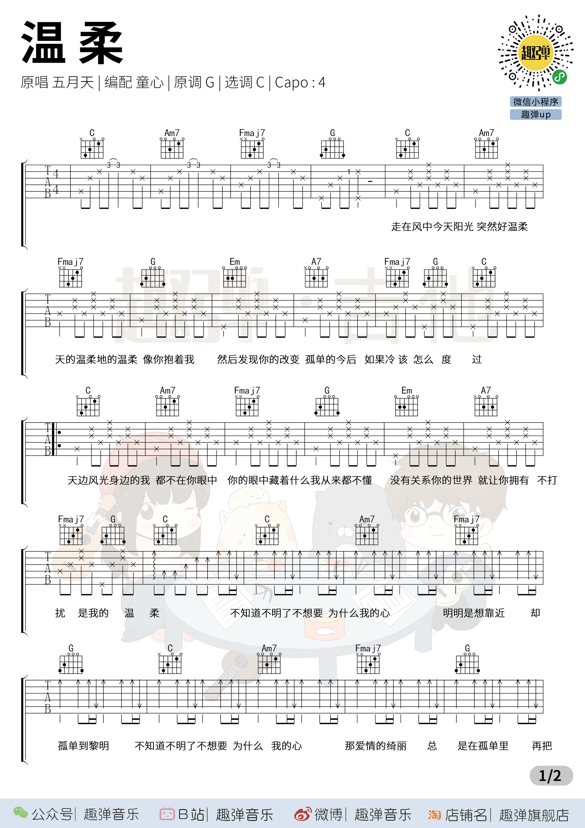 《温柔》吉他谱_高清C调-六线谱_演示+教学_趣弹吉他C调-吉他六线谱