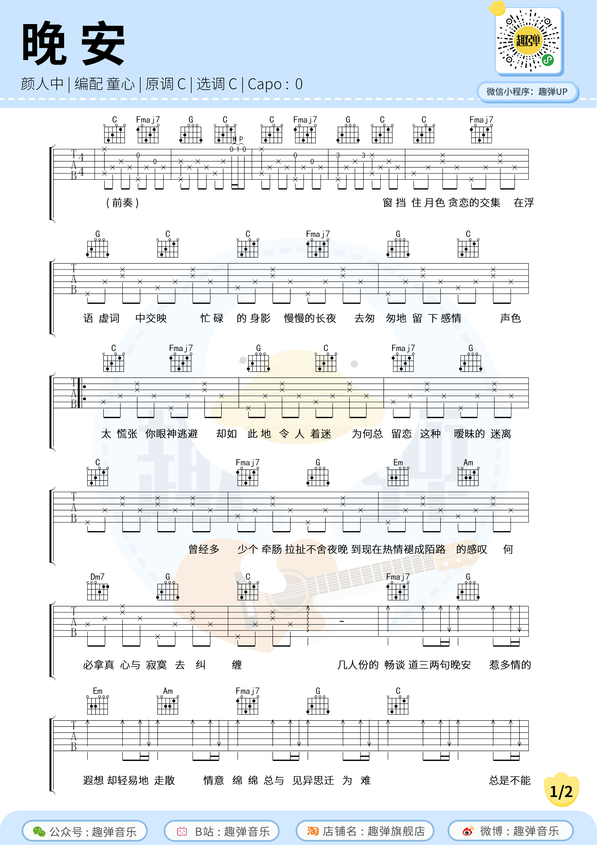 《晚安》吉他谱_高清C调-六线谱_演示+教学_趣弹吉他编配C调-吉他六线谱