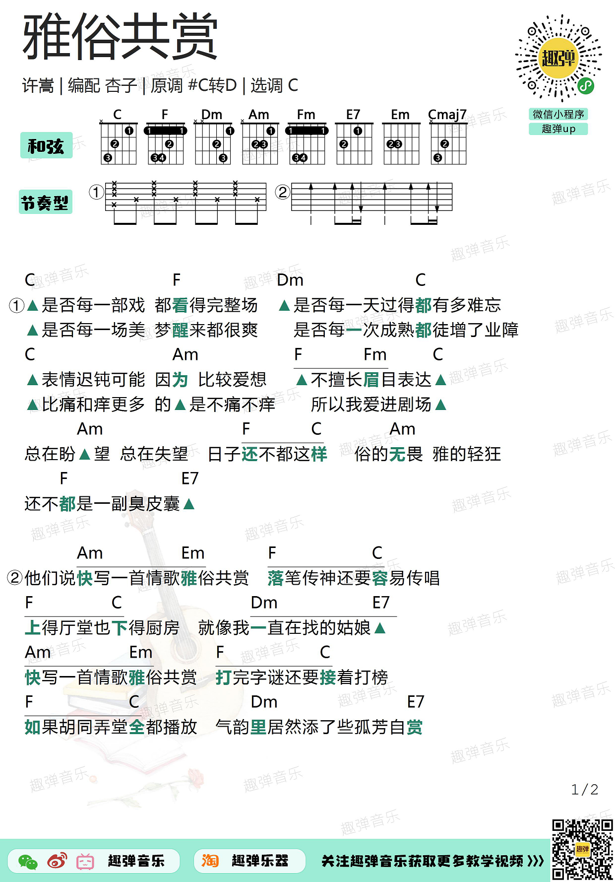 《雅俗共赏》吉他谱_高清C-和弦谱_趣弹吉他C调-吉他六线谱