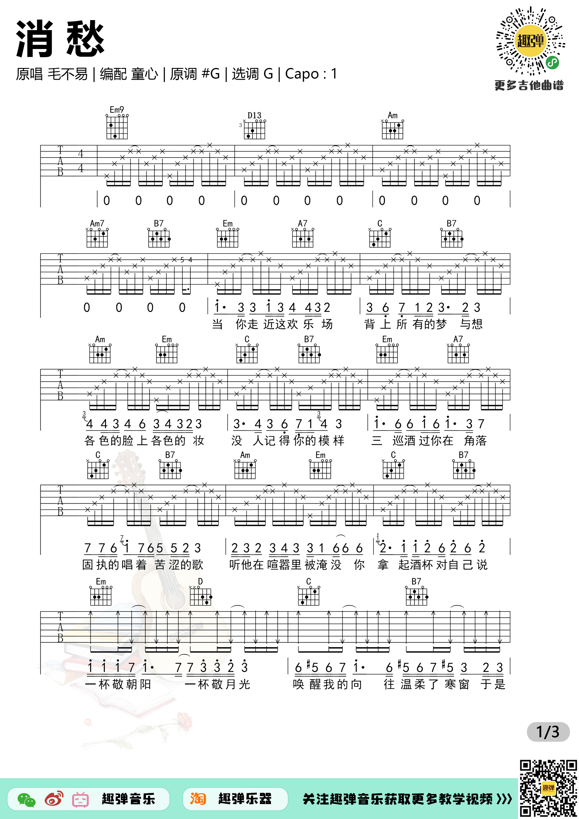 《消愁》吉他谱_高清G调-六线谱_趣弹吉他G调-吉他六线谱