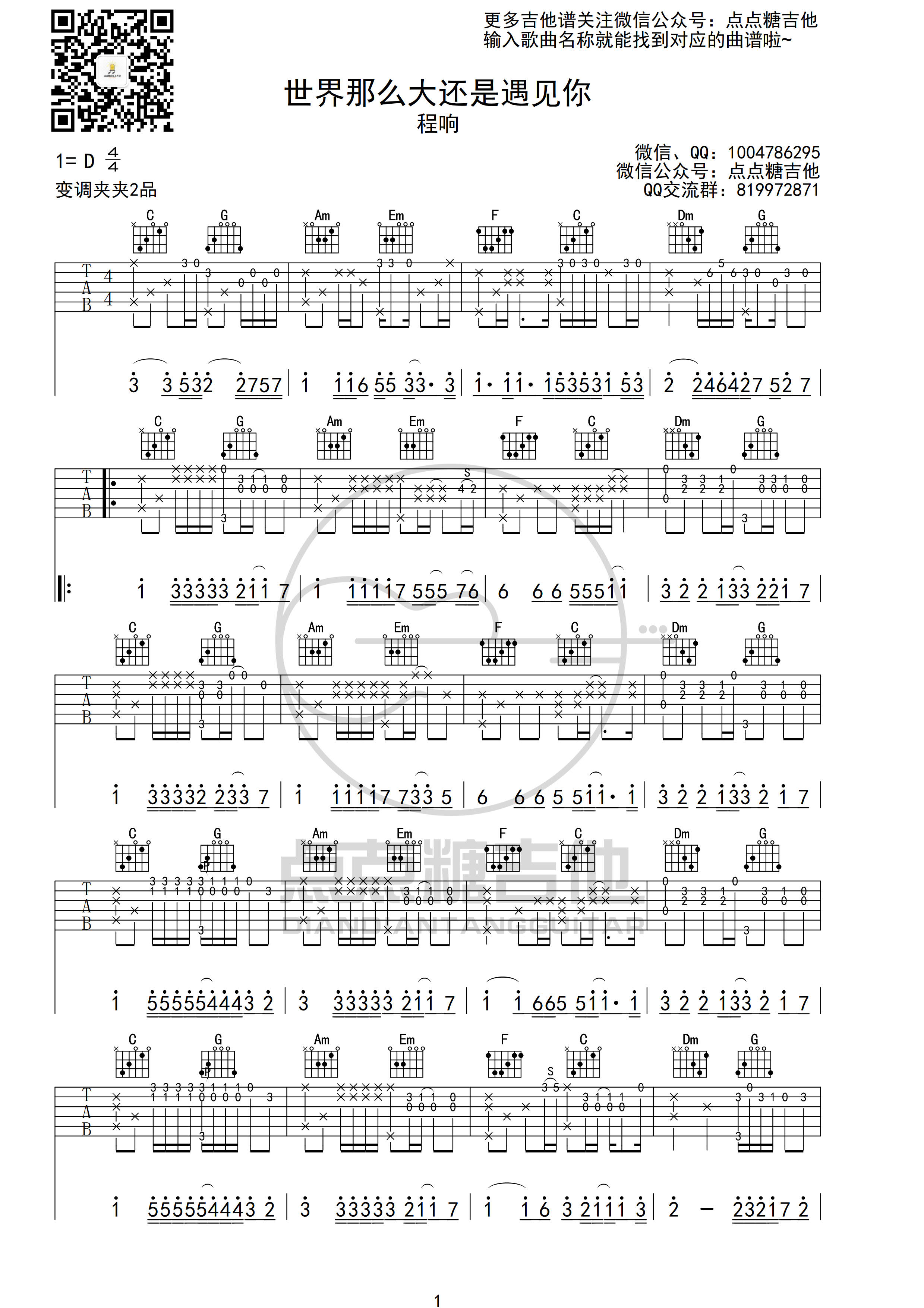 程响丨《世界那么大还是遇见你》C-指弹吉他谱D调-吉他六线谱