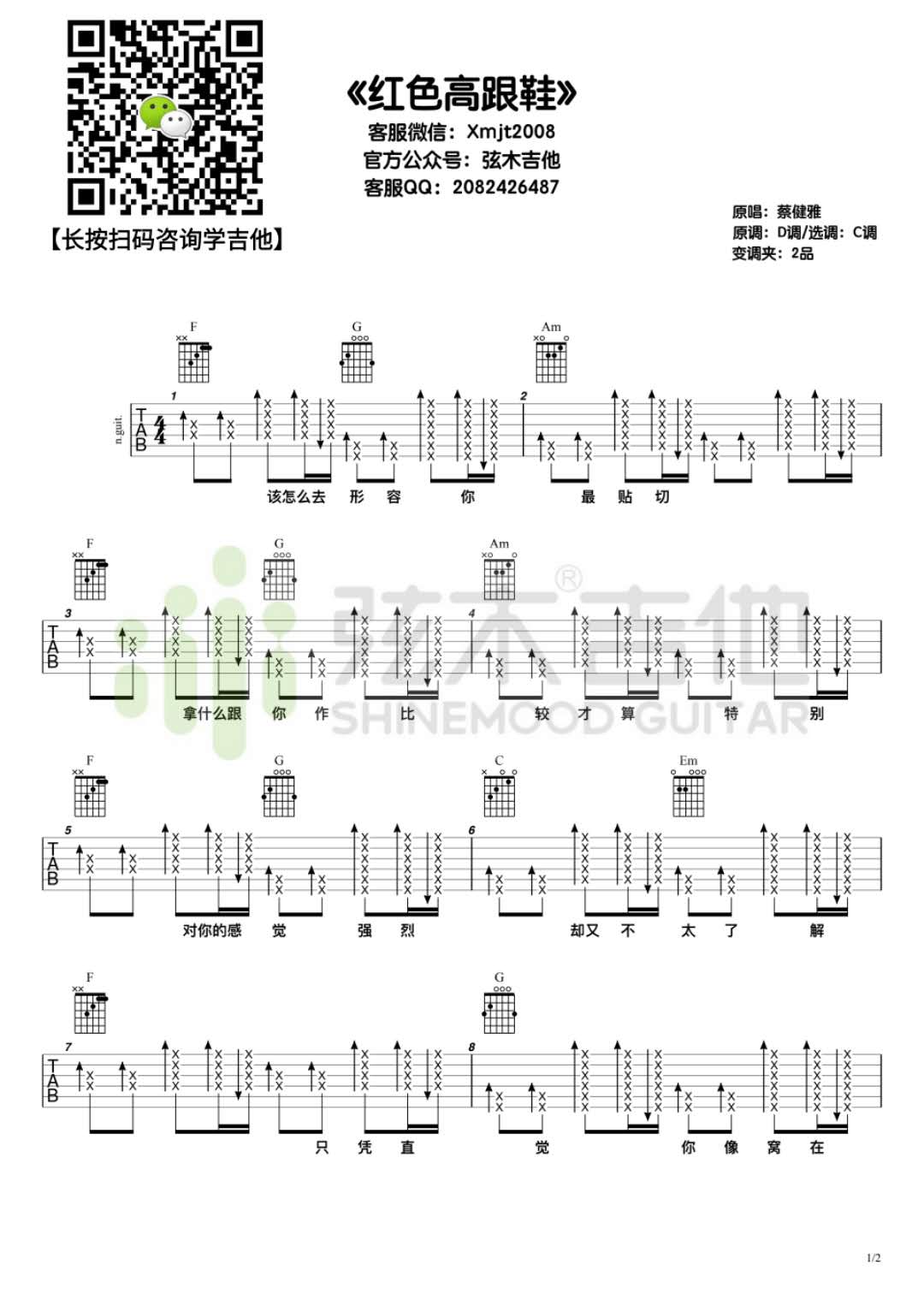 红色高跟鞋-蔡健雅C调-吉他六线谱