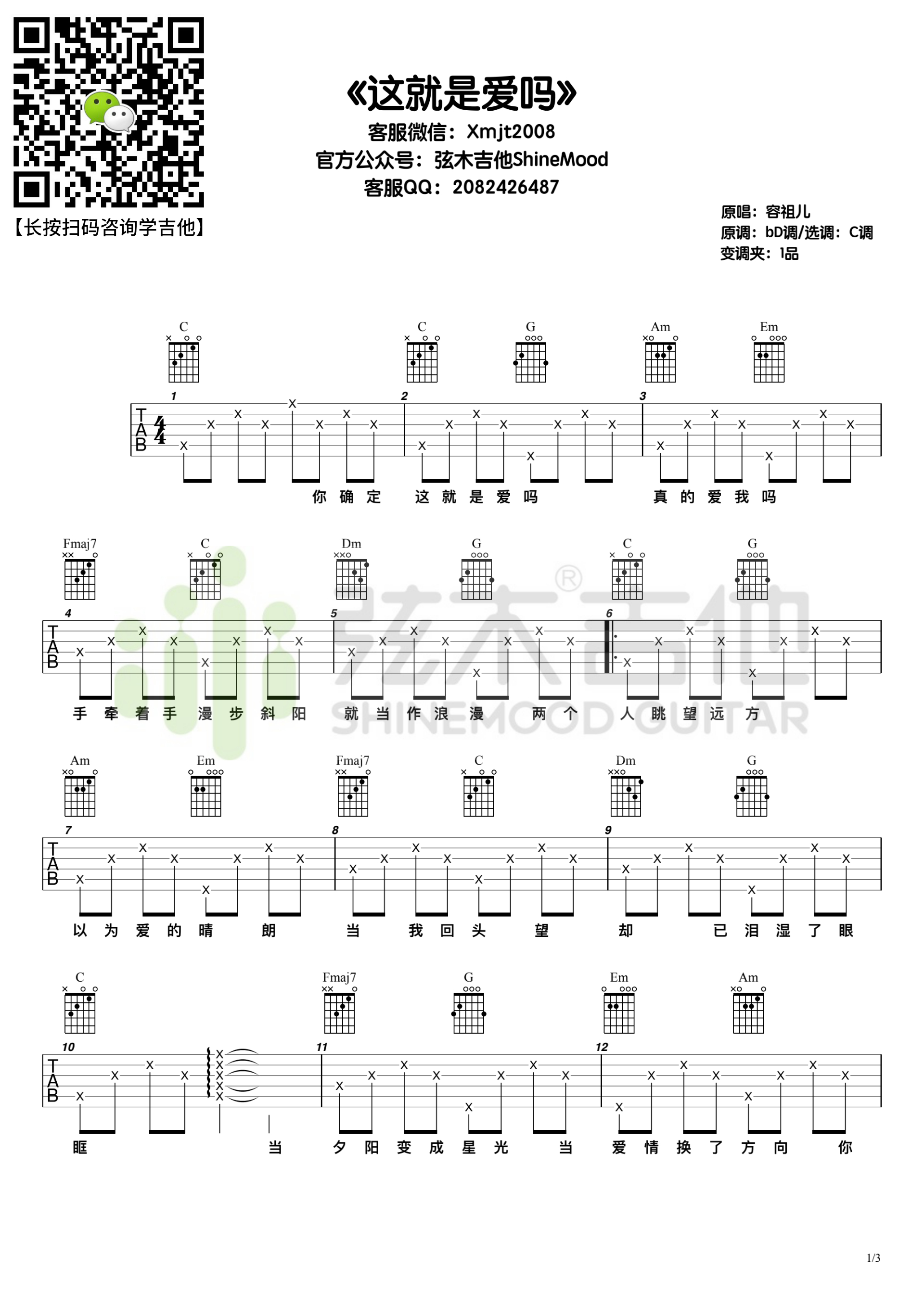 容祖儿《这就是爱吗》吉他谱 - 弦木吉他C调-吉他六线谱