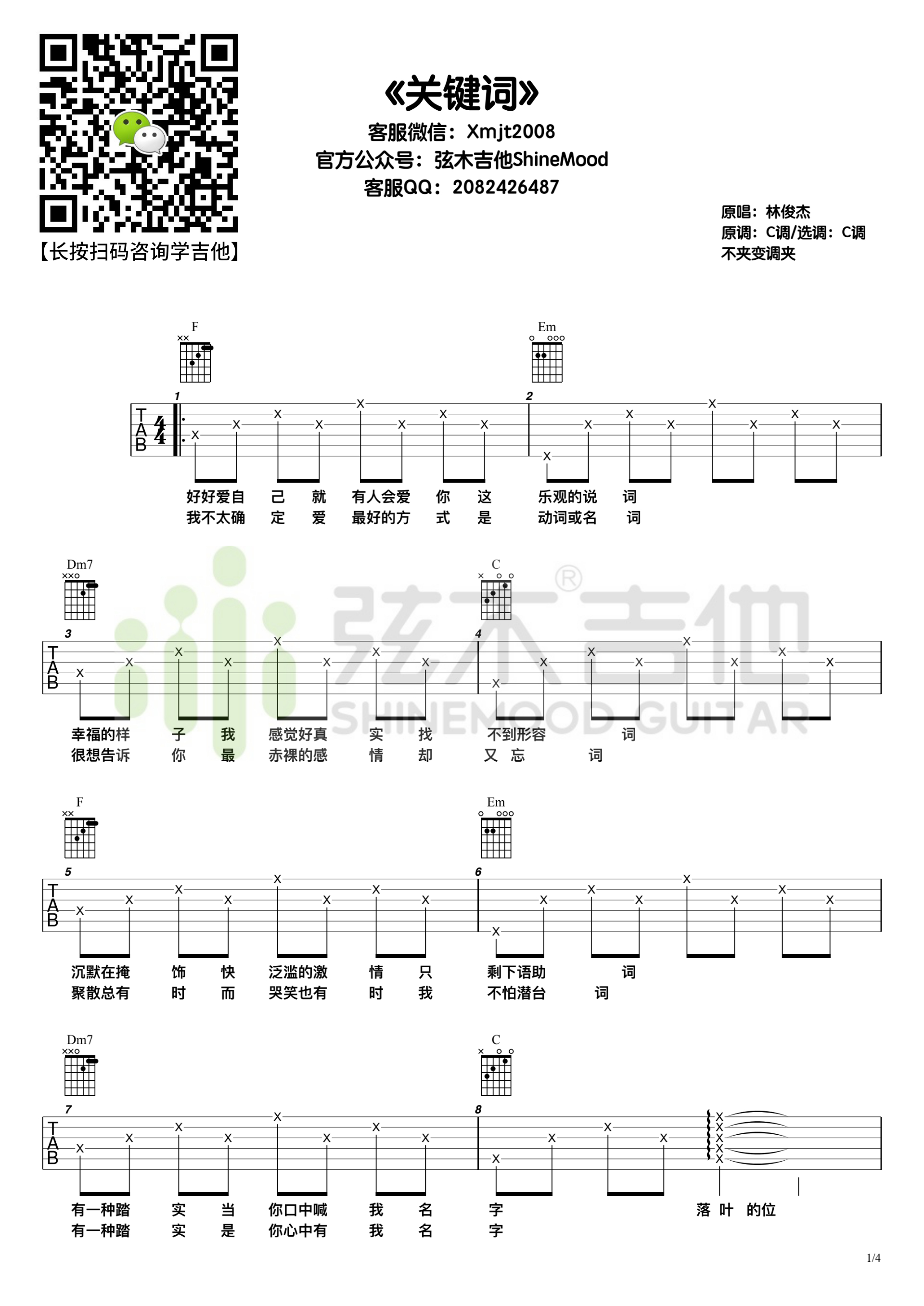 林俊杰《关键词》吉他谱-弦木吉他C调-吉他六线谱