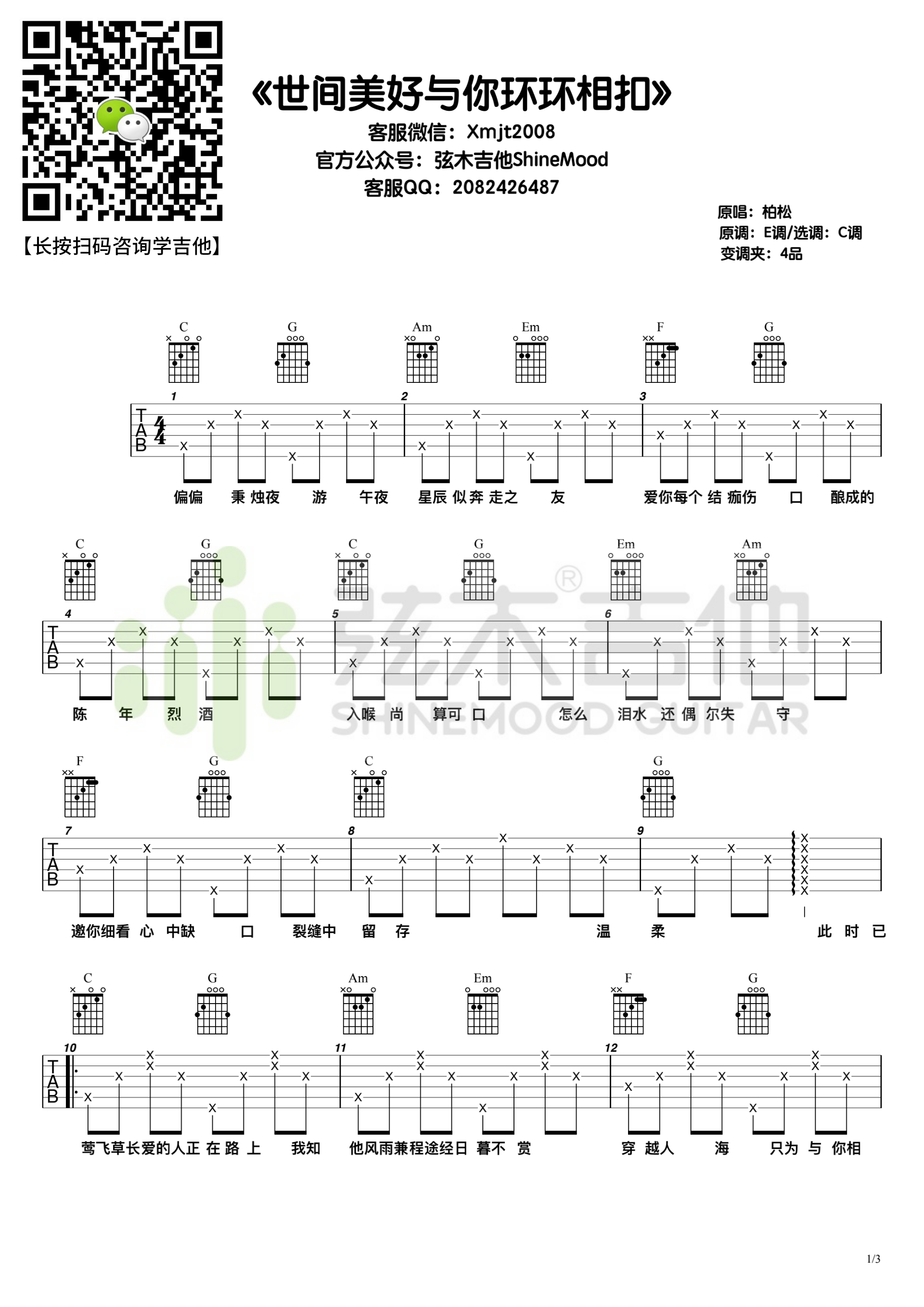 柏松《世间美好与你环环相扣》吉他谱-弦木吉他C调-吉他六线谱