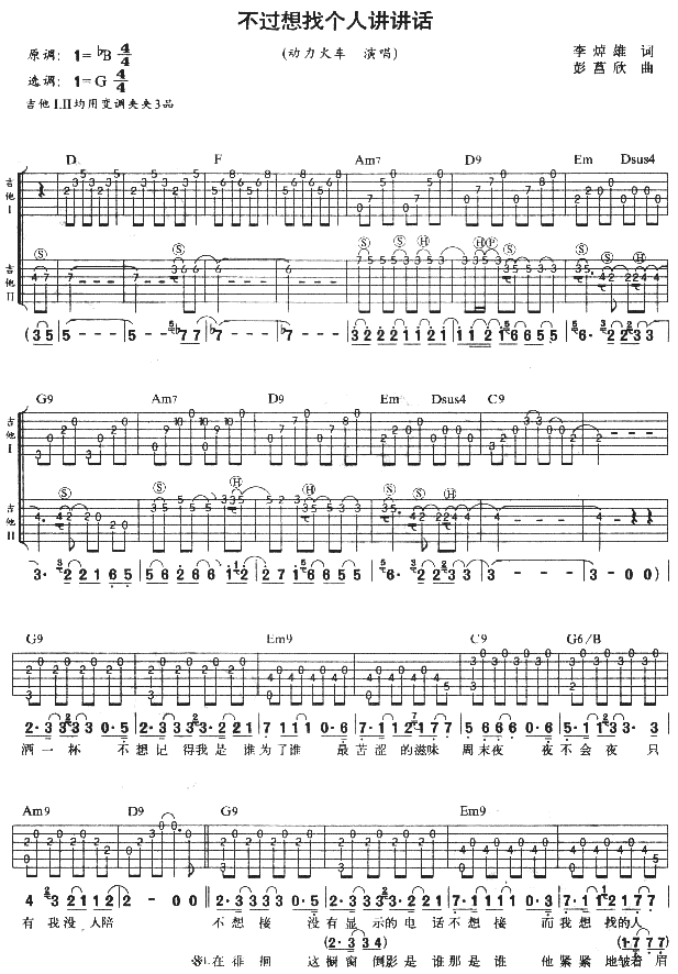 不过想找个人讲讲话调-吉他六线谱