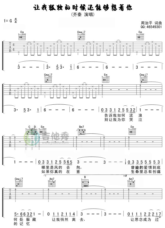 让我狐独的时候还能够想着你-版本一调-吉他六线谱